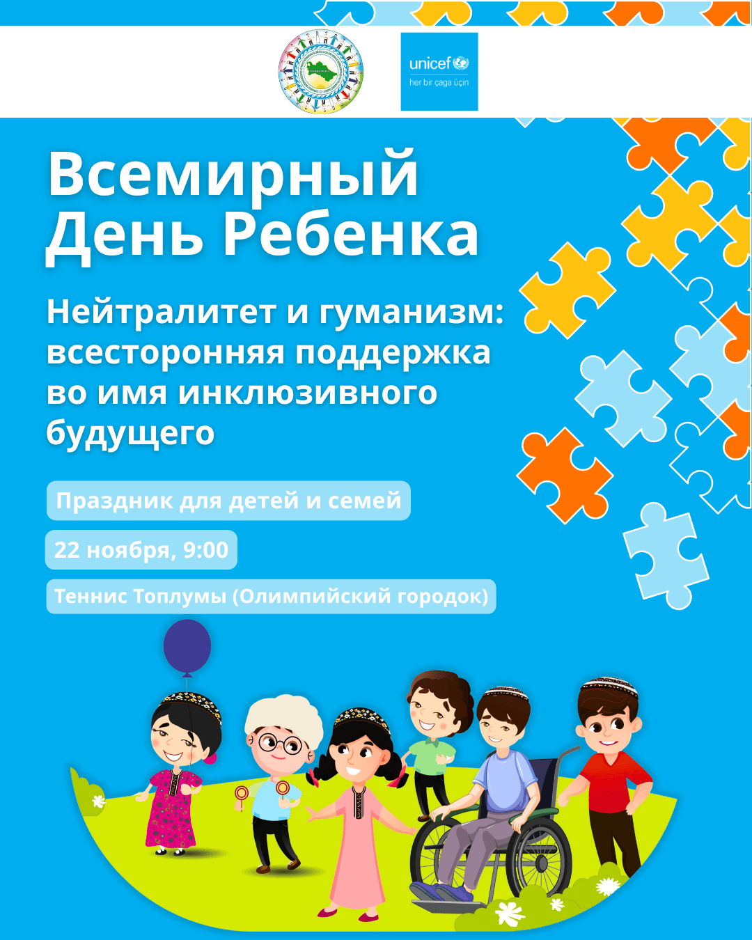 priglashaem-na-meropriyatie-posvyashchennoe-vsemirnomu-dnyu-rebenka