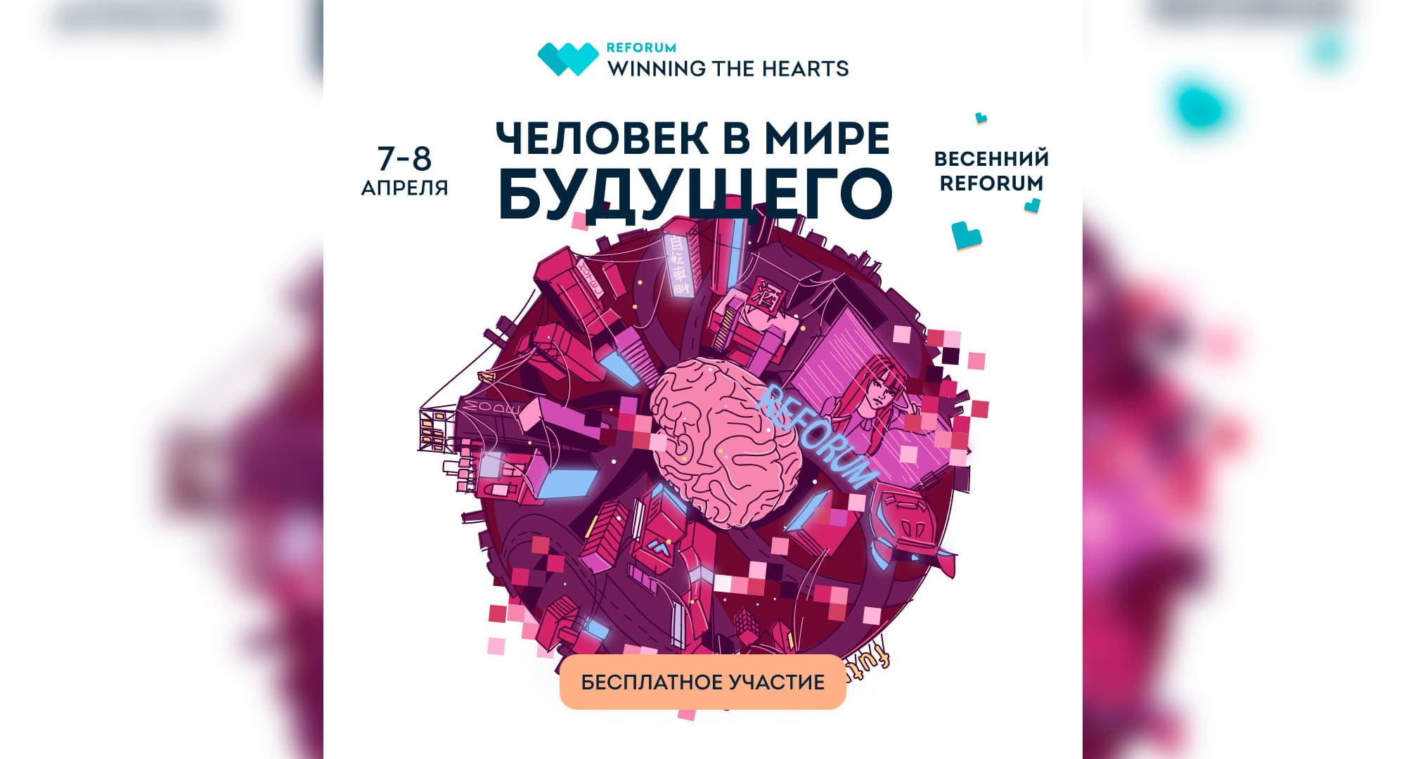 WINNING THE HEARTS 2022 приглашает на форум «Человек в мире будущего»