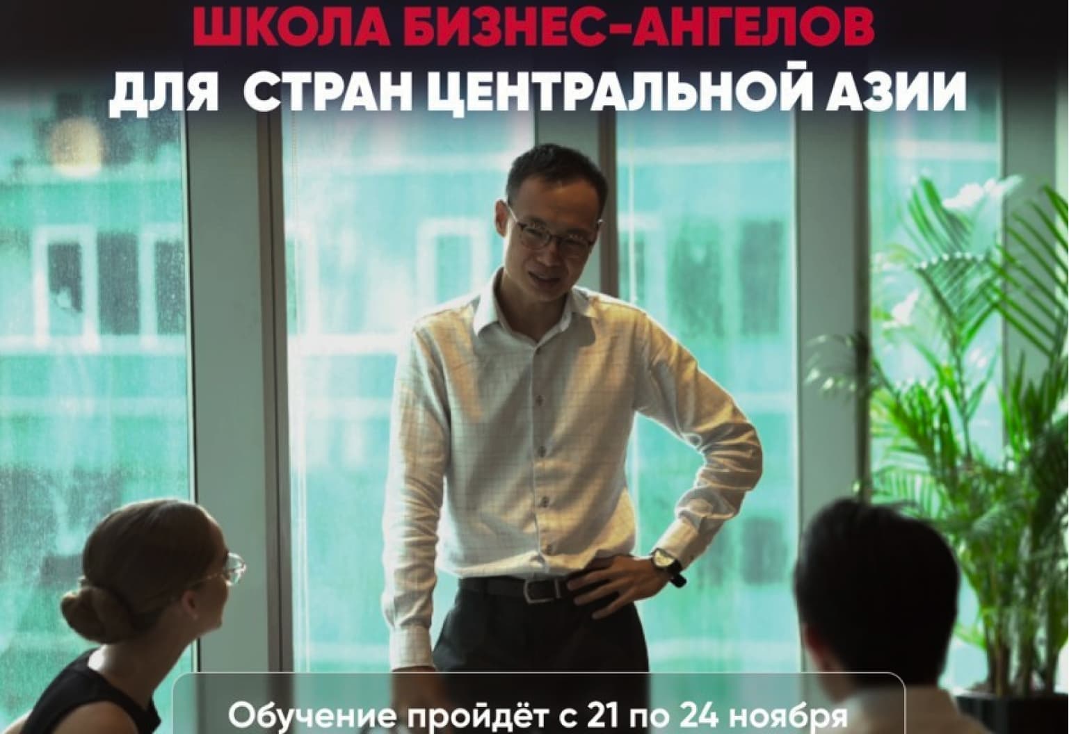 Туркменских предпринимателей приглашают в школу бизнес-ангелов для стран ЦА