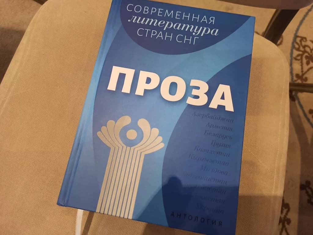 В Ташкенте состоялась презентация издания «Современная литература стран СНГ»