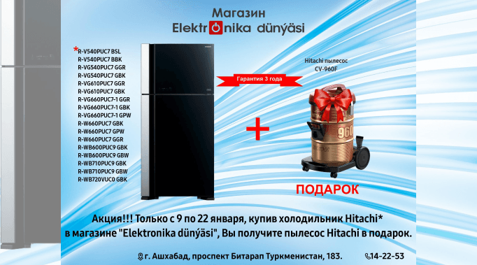 Акция от Elektronika dünýäsi: пылесос в подарок при покупке холодильников Hitachi