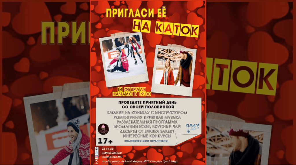 Пригласи её на каток