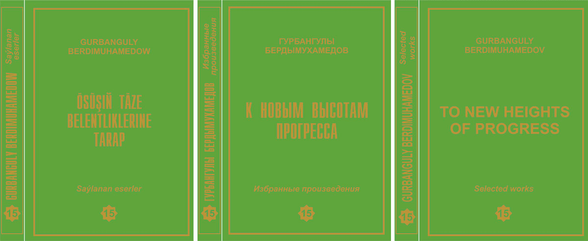 Вышел в свет 15-й том книги с выступлениями Гурбангулы Бердымухамедова