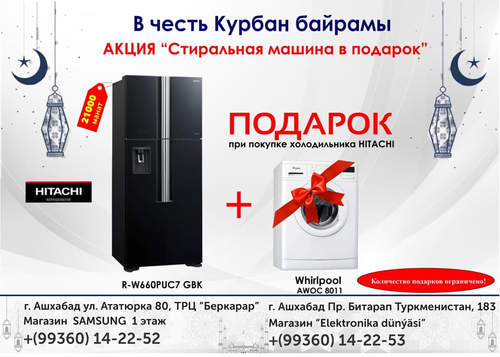 Магазин Elektronika dünýäsi в честь Курбан байрамы объявил акцию «Стиральная машина в подарок»