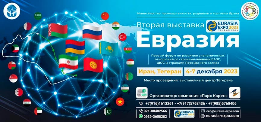 Туркменские компании приглашены на выставку EURASIA EXPO-2023 в Тегеране