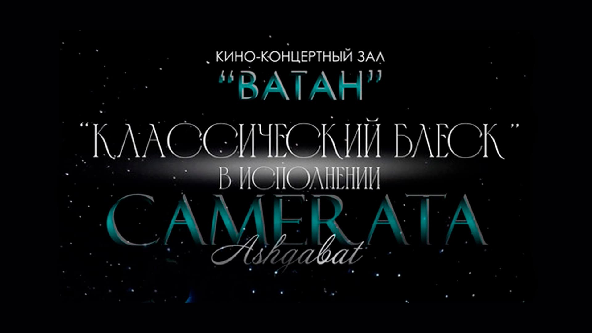 camera-ashgabat-invites-concert-classical-splendour