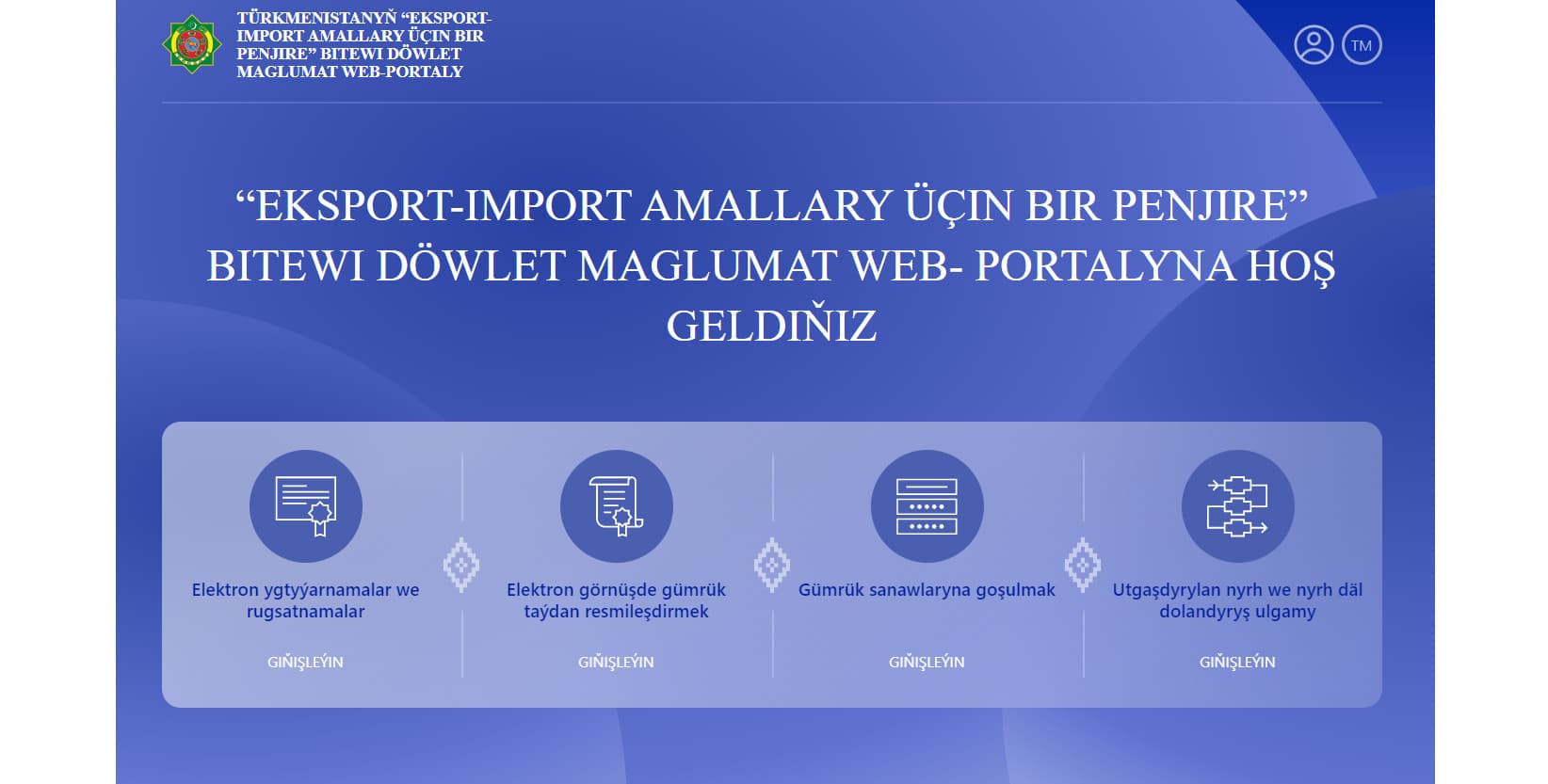 В Туркменистане запущен информационный портал «Единое окно для экспортно-импортных операций»