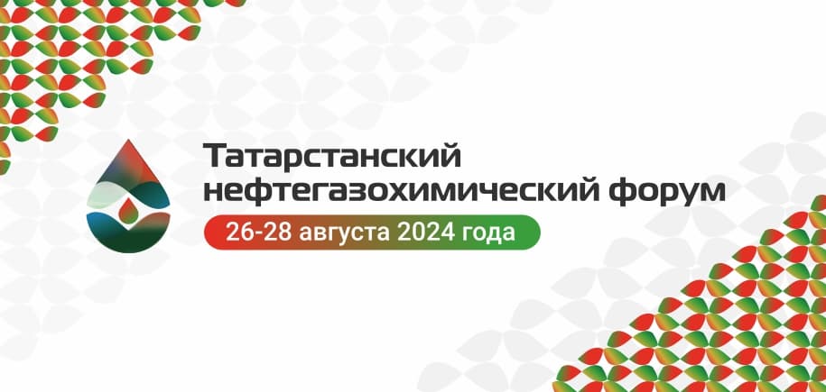 Делегация Туркменистана приняла участие в Нефтегазохимическом форуме Татарстана