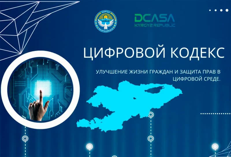 Кыргызстан первым среди стран СНГ разработал свой Цифровой кодекс