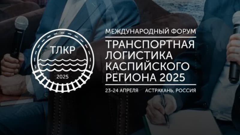 In April, Astrakhan will host the forum "Transport Logistics of the Caspian Region 2025"