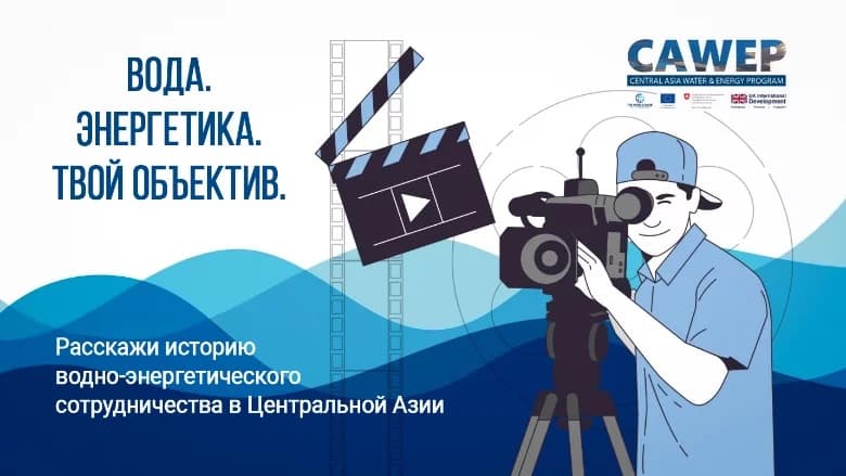 Opportunity for filmmakers and videographers to highlight water cooperation in Central Asia
