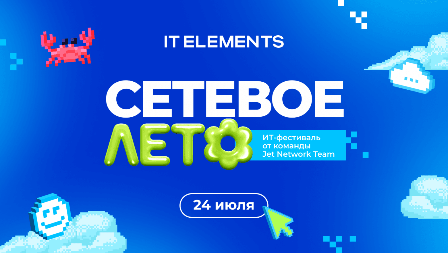 festival-network-summer-first-conference-it-professionals