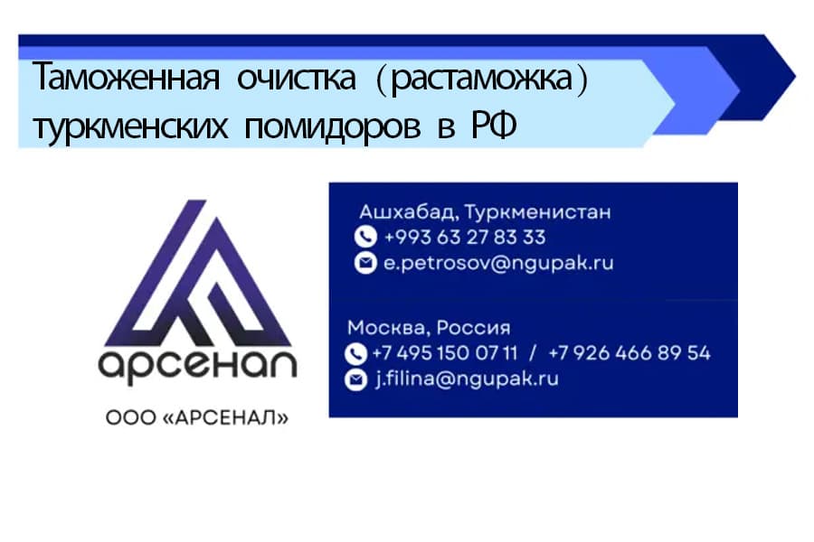 ooo-arsenal-predlagaet-tamozhennuyu-ochistku-i-kompleksnoe-soprovozhdenie-postavok-turkmenskih-pomidorov-v-rossiyu