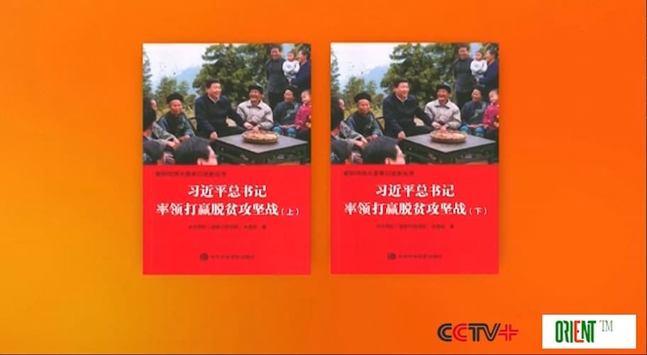 Опубликована книга о роли Си Цзиньпина в искоренении бедности в Китае