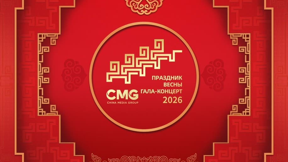 Весенний фестиваль (Gala-concert) Медиакорпорации Китая (CMG) 2026