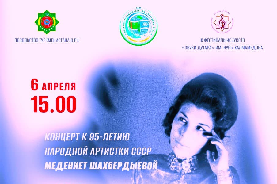 В Москве пройдет концерт "Туркменский соловей" в честь Медениет Шахбердыевой