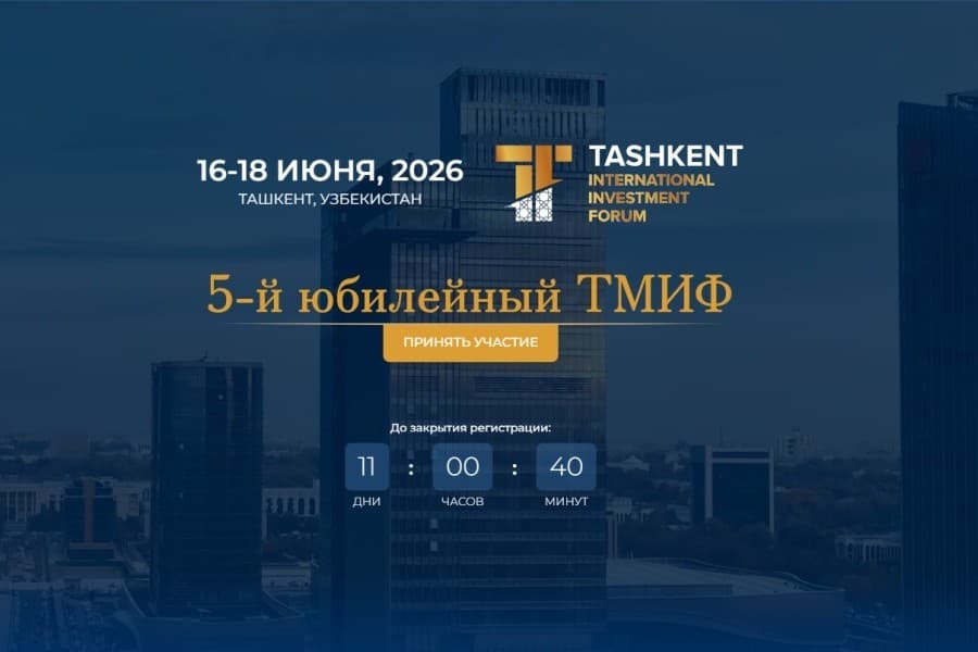 Ташкентский международный инвестиционный форум 2026: возможности для глобального капитала