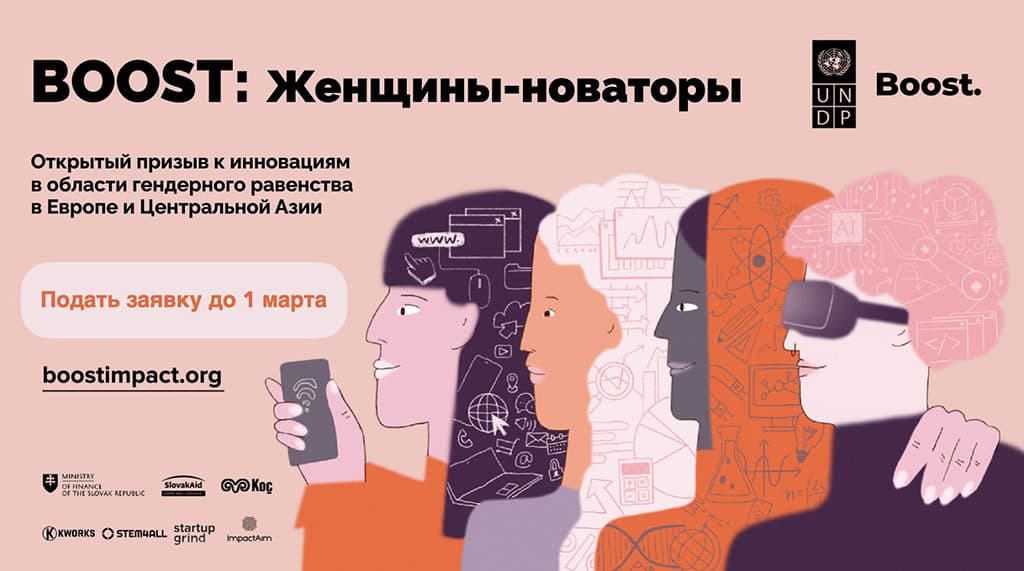 BOOST объявляет конкурс для женщин-инноваторов