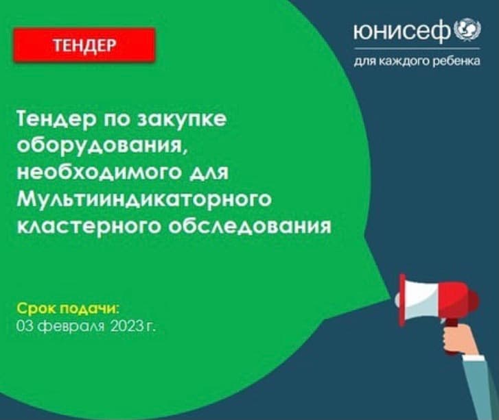 ЮНИСЕФ в Туркменистане закупит оборудование по проведению Мультииндикаторного обследования MICS