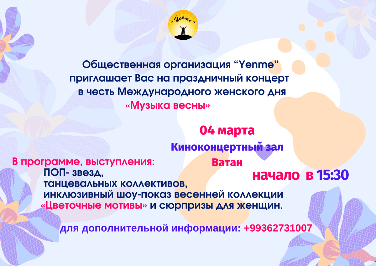 Праздничный концерт «Музыка весны» пройдет в Ашхабаде в канун 8 марта