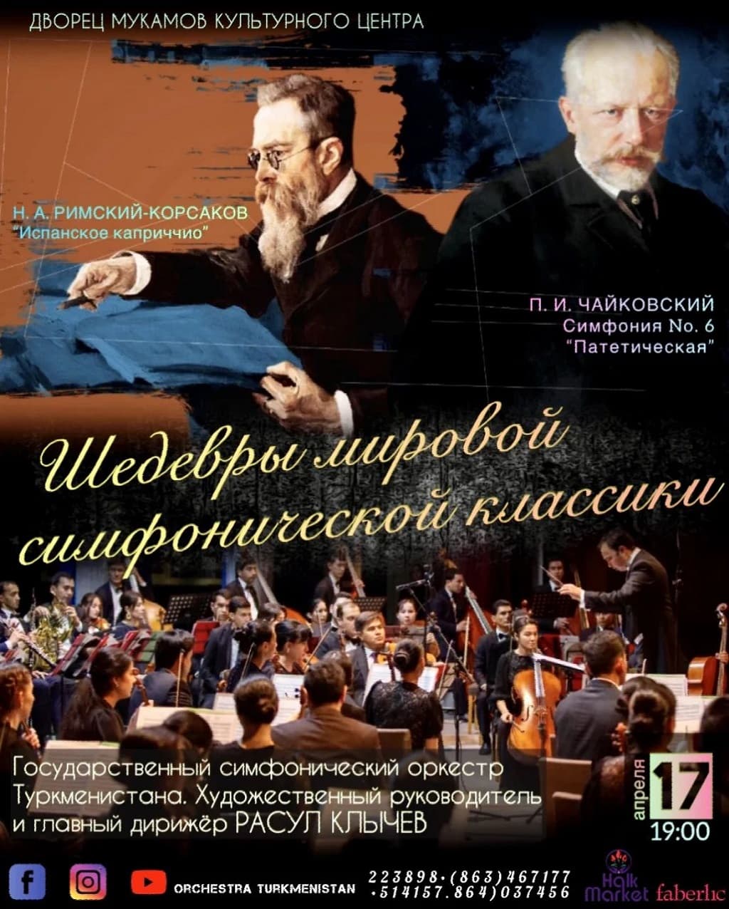 Концерт «Шедевры мировой симфонической классики» состоится 17 апреля
