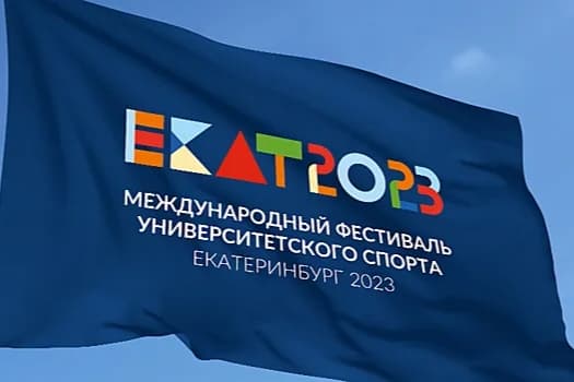Команды из СНГ, БРИКС и ШОС примут участие в фестивале университетского спорта в Екатеринбурге