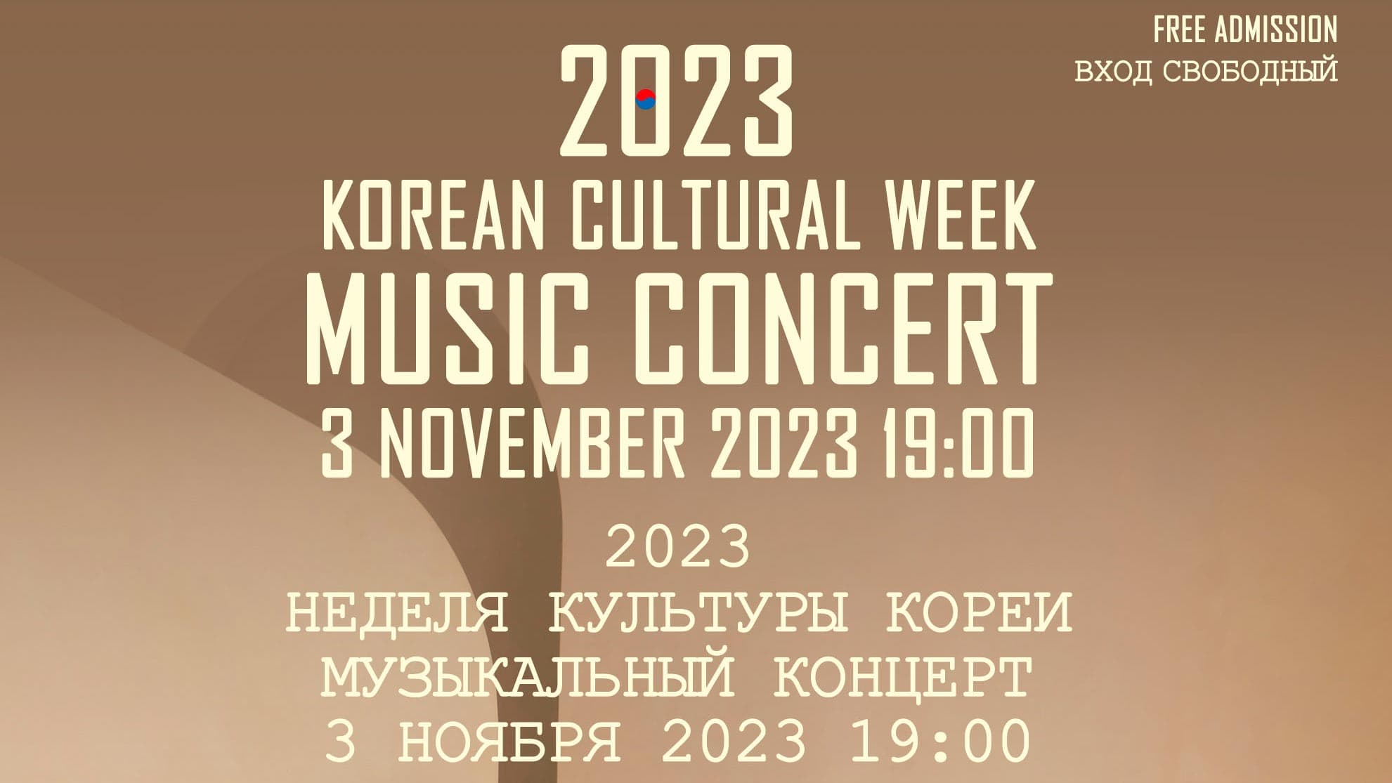 Концерт в рамках Недели культуры Кореи 2023 года