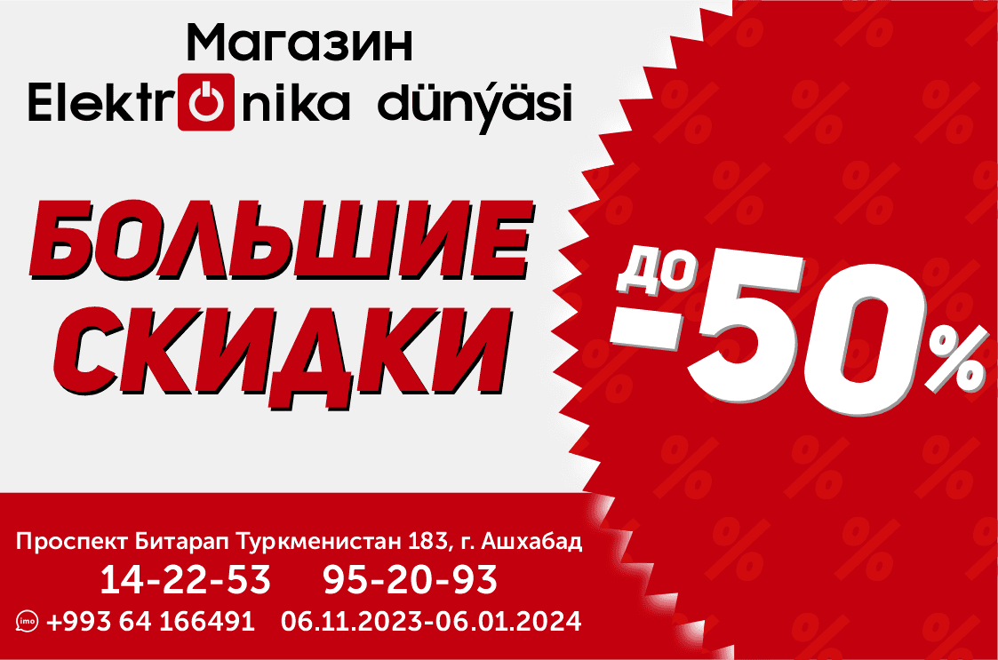 В магазине “Elektronika dünýäsi” скидки до 50%