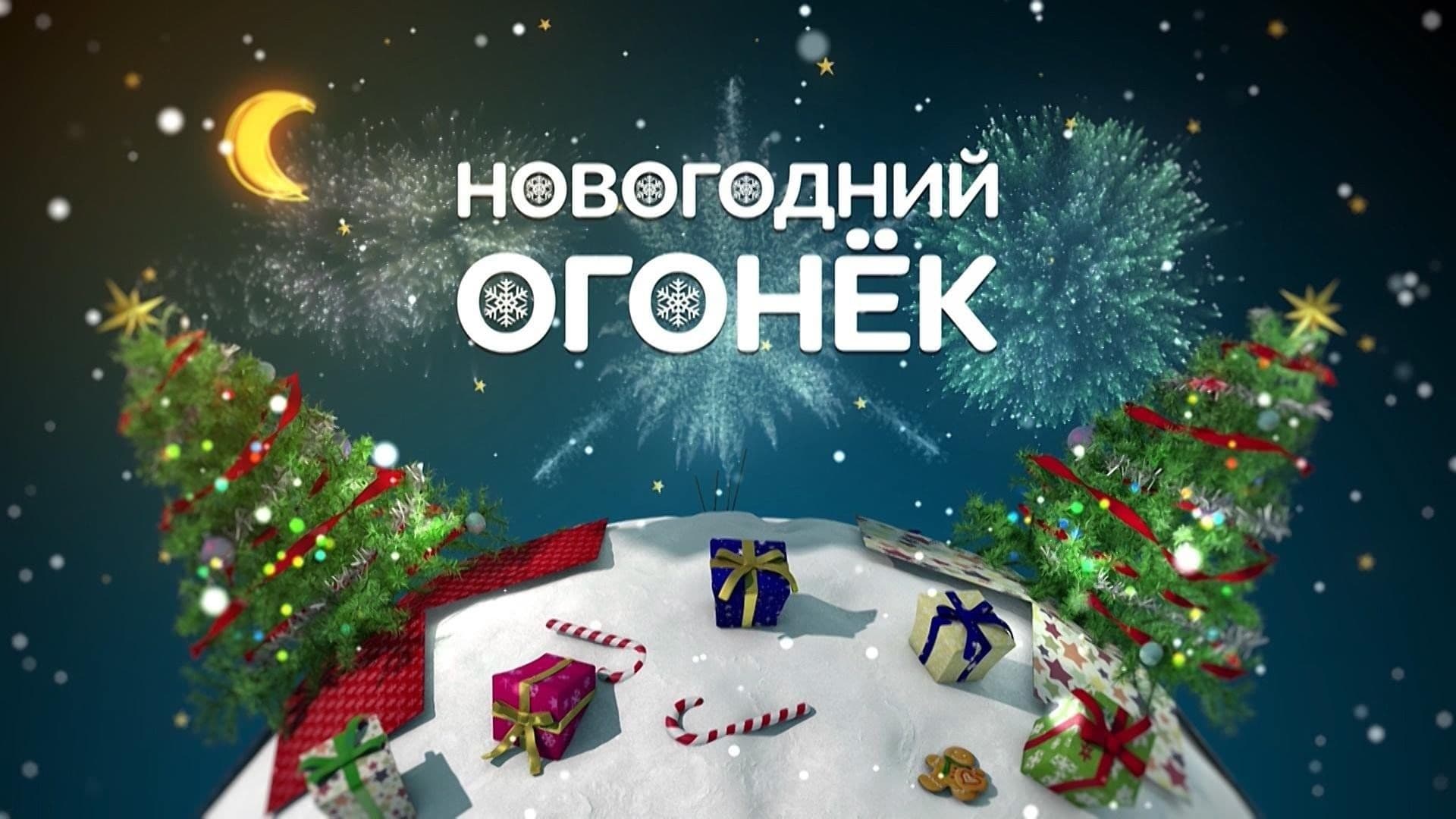 Концерт «Новогодний огонёк» с оркестром Расула Клычева