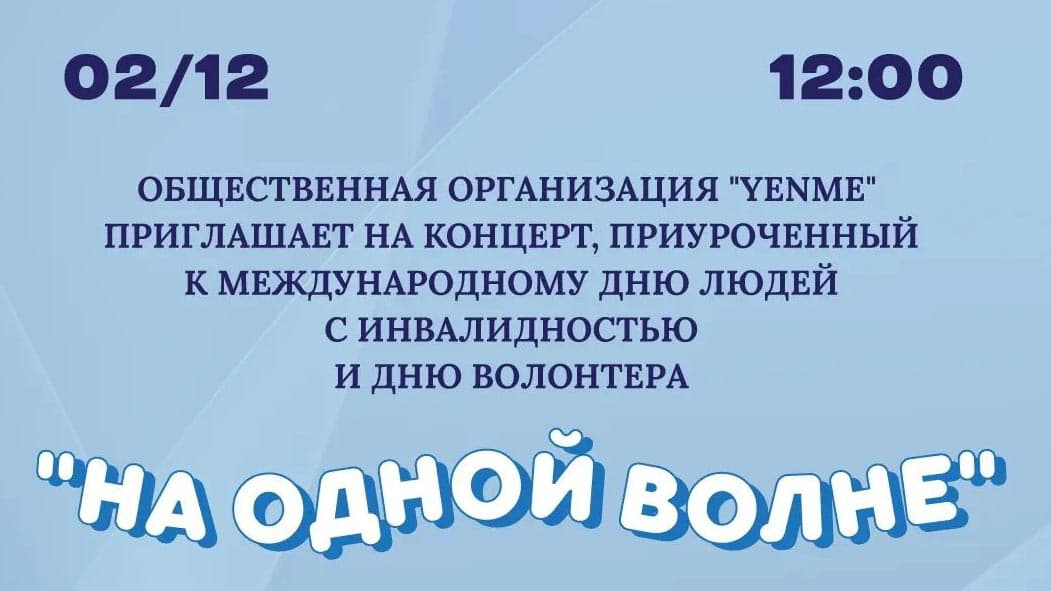 Концерт «На одной волне»
