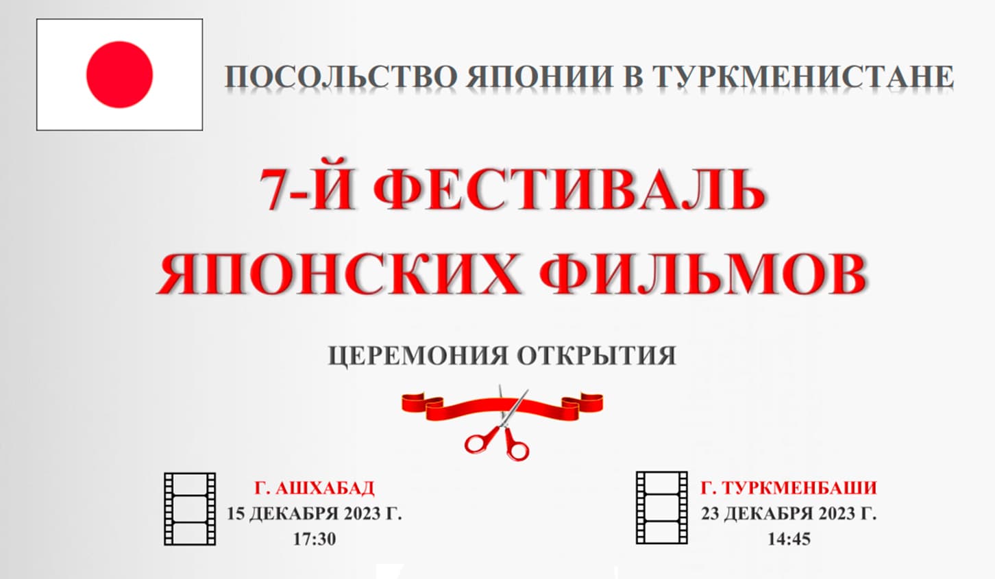 Посольство Японии приглашает на «7-ой фестиваль японских фильмов»