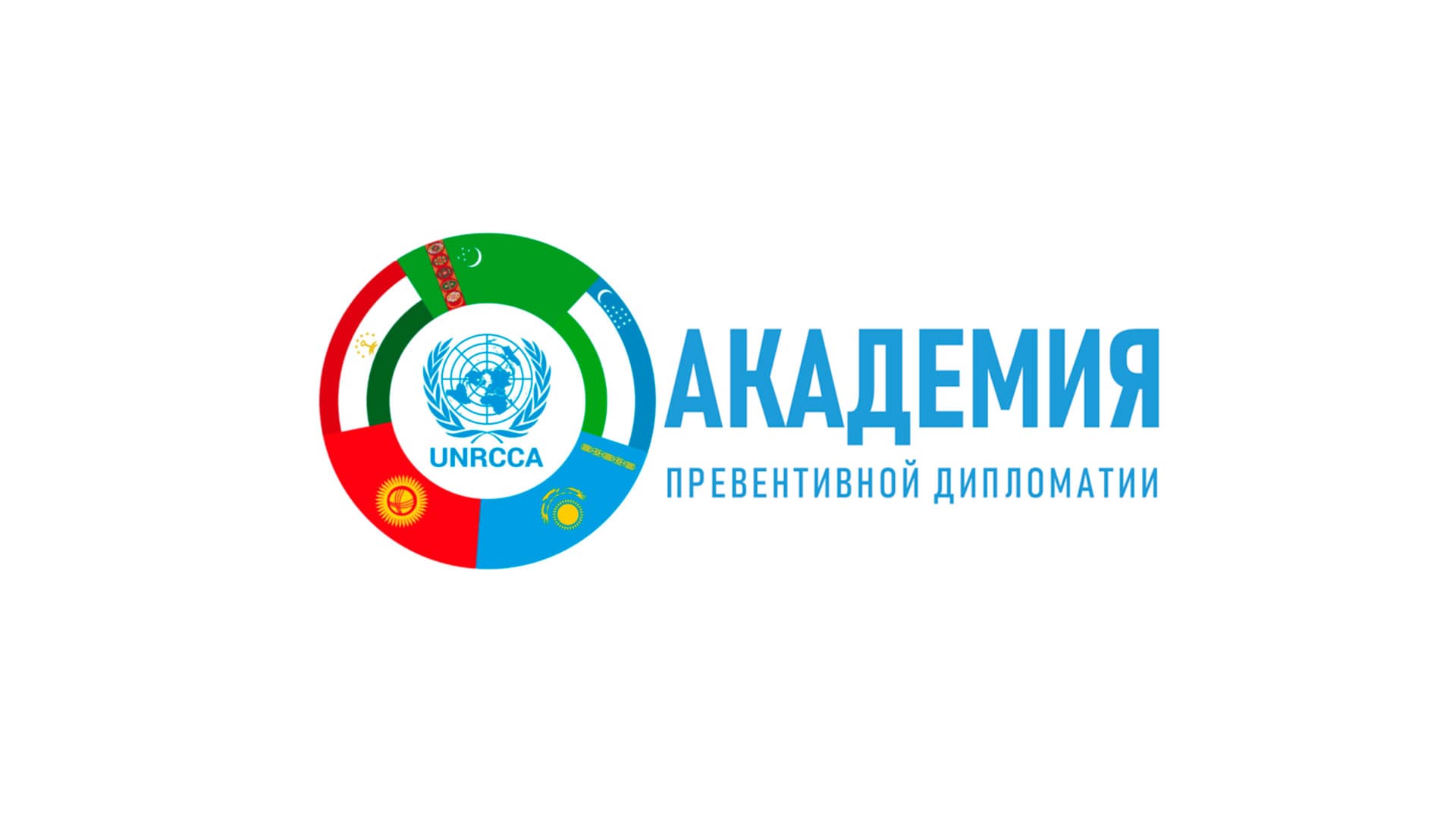 Академия превентивной дипломатии РЦПДЦА объявляет набор слушателей на 2024 год