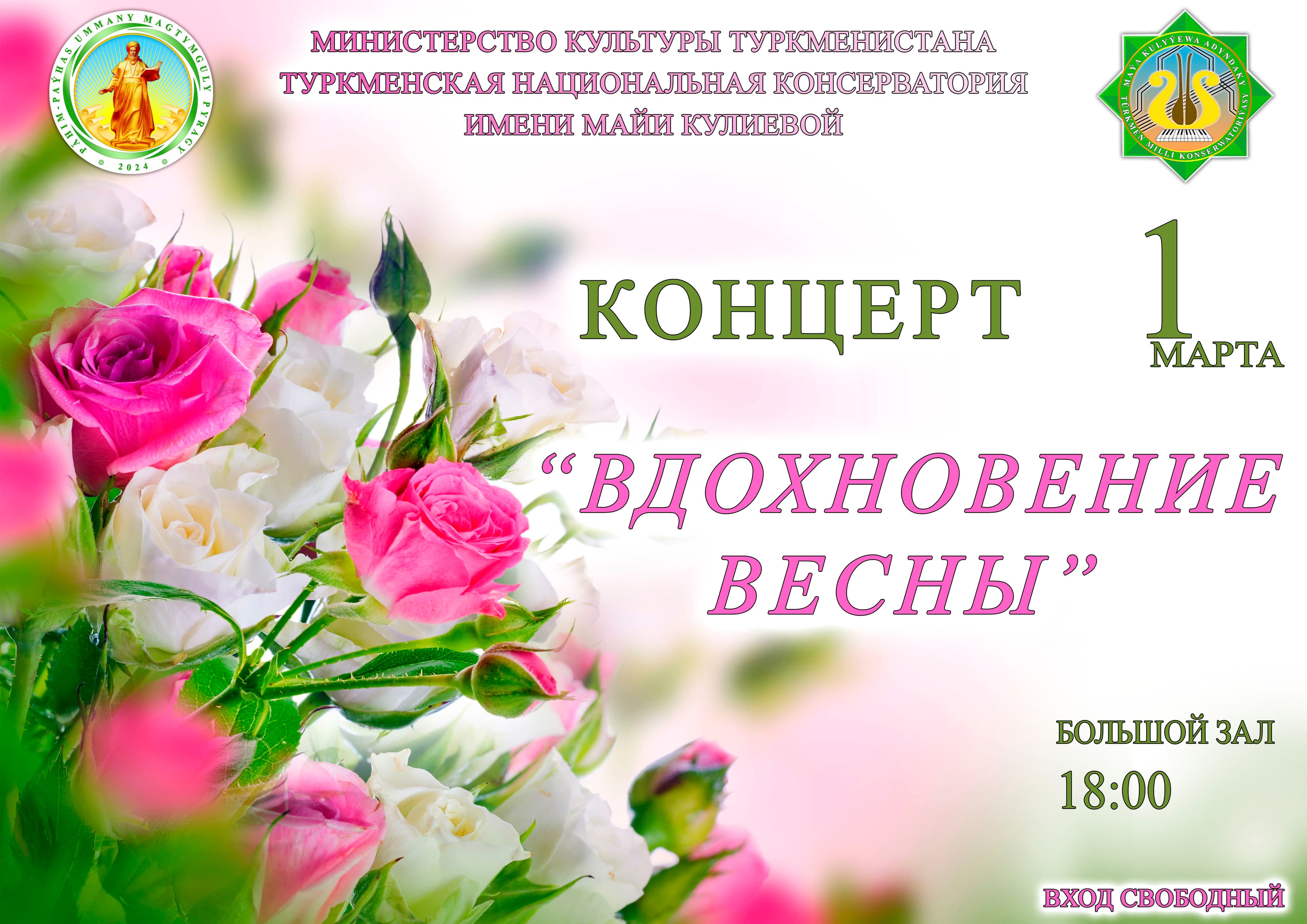 Туркменская консерватория приглашает 1 марта на первый весенний концерт