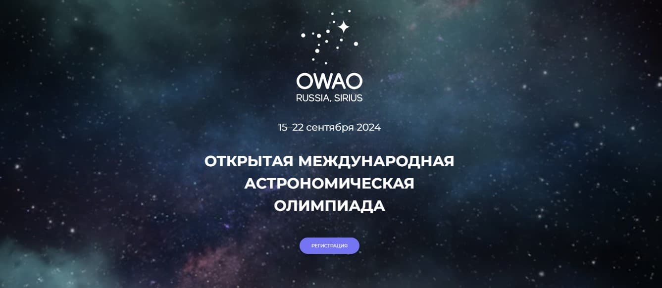 Schoolchildren from Turkmenistan can take part in the OWAO-2024 Astronomy Olympiad