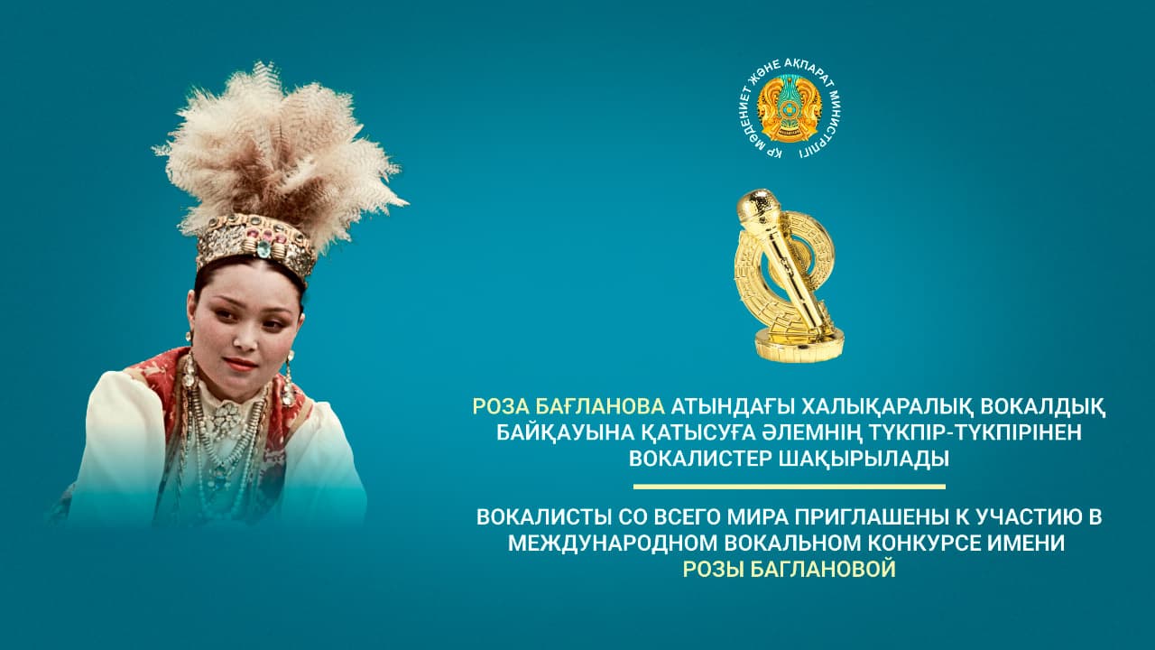 Applications are now open for the International Vocal Competition named after Roza Baglanova