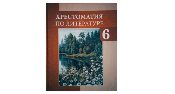 Издана «Хрестоматия по литературе» для VI класса с русским языком обучения