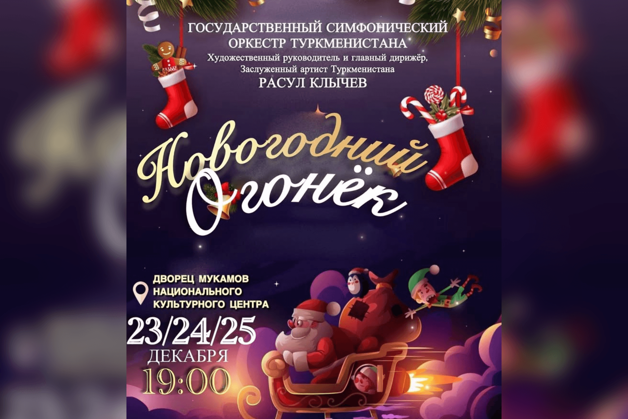 Государственный симфонический оркестр Туркменистана приглашает на концерт "Новогодний огонёк"
