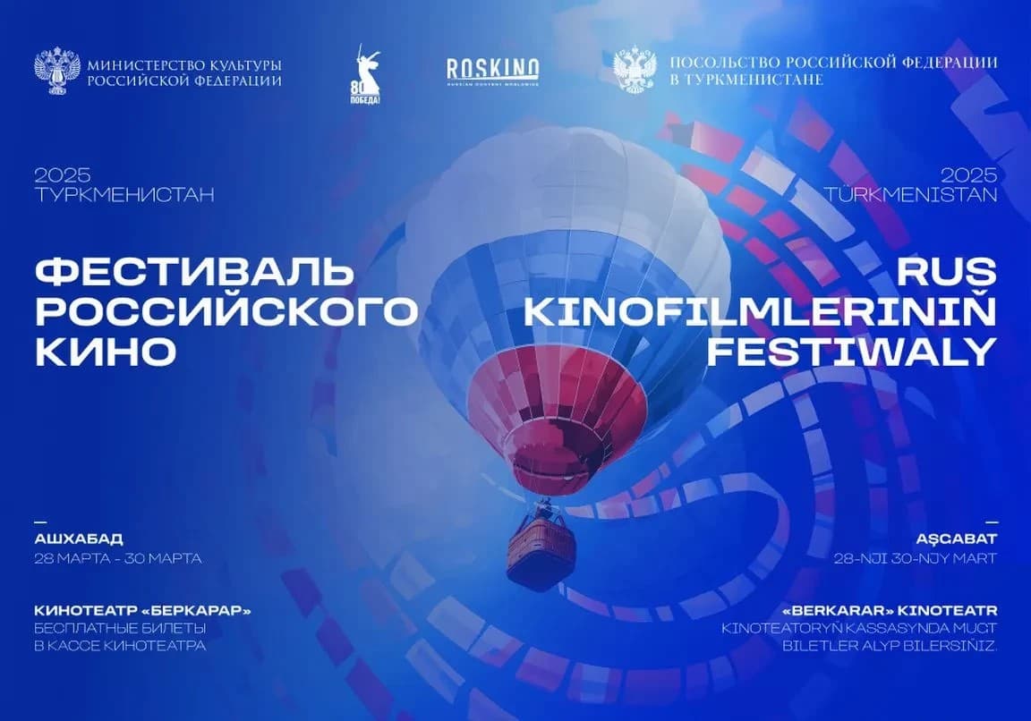 В Ашхабаде проходит Фестиваль российского кино