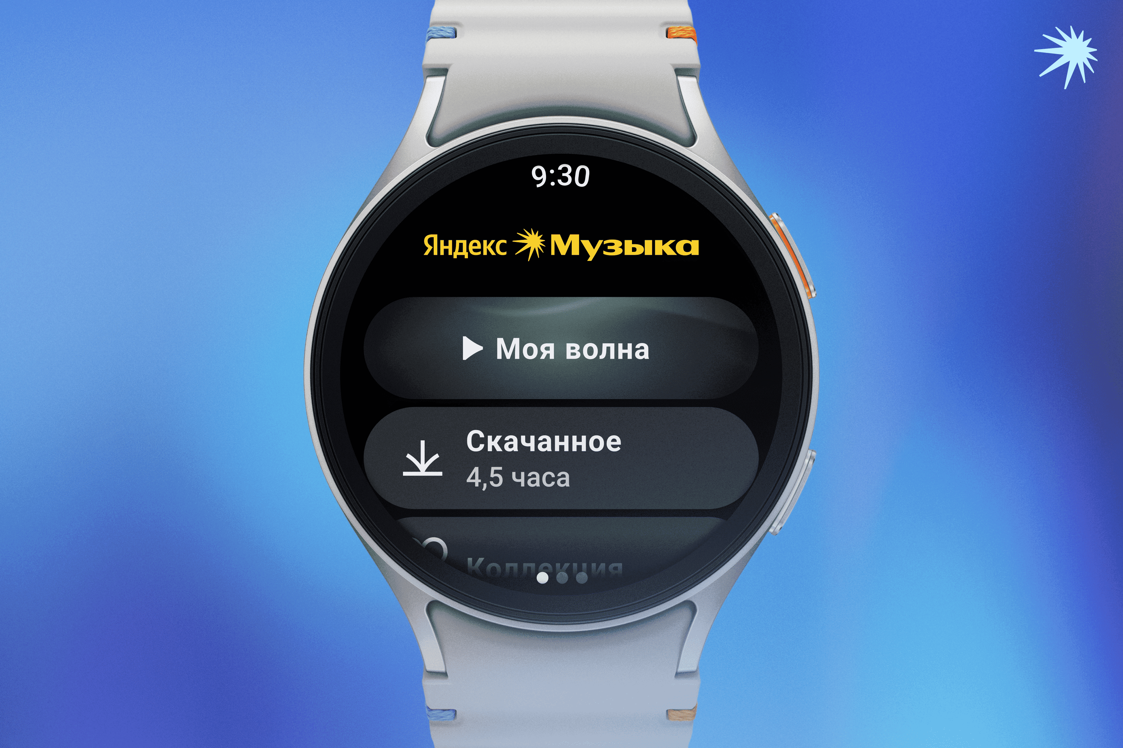 "Yandex Music" now on Samsung Galaxy Watch