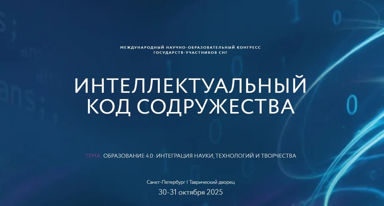 The congress "Intellectual Code of the Commonwealth" will be held in Saint Petersburg
