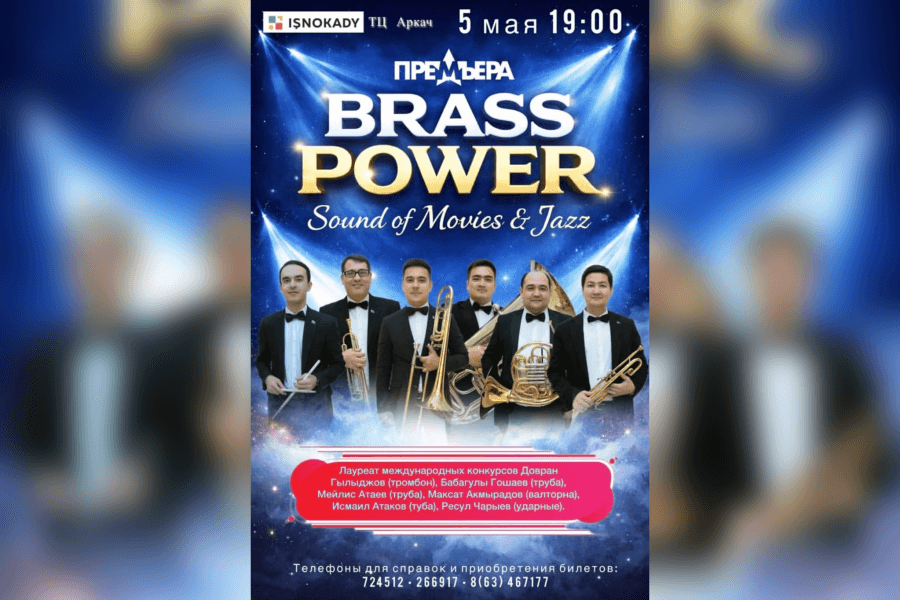 В Ашхабаде состоится премьера джазового проекта Brass Power