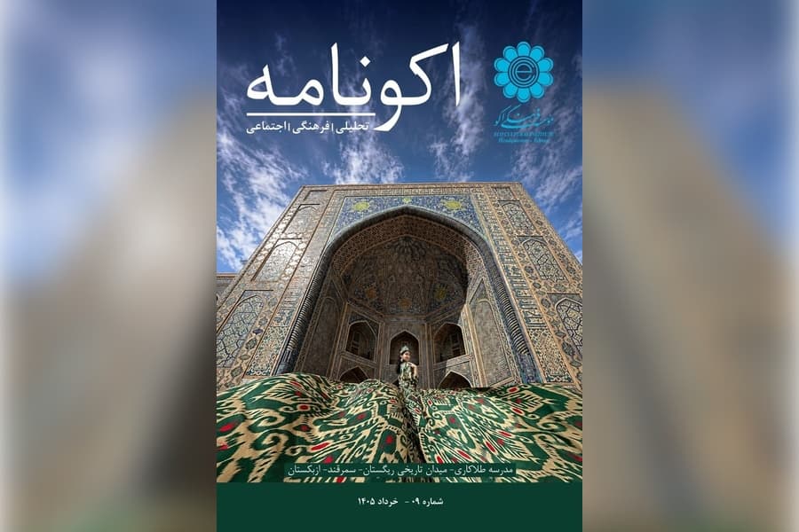 Новый номер журнала ECONAMEH: культурное наследие и инициативы стран ЭКО