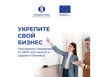 ЕБРР приглашает туркменские предприятия к участию в программе стажировок