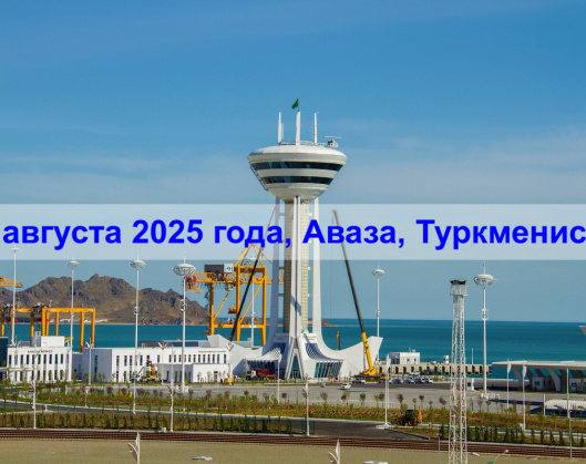 Аваза-2025: на пути к прогрессу и партнерству для стран без выхода к морю