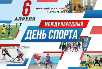 6 апреля - Международный день спорта на благо развития и мира