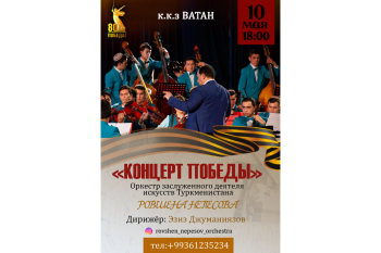 Beýik Ýeñşiñ 80 ýyllygy mynasybetli Röwşen Nepesowyñ orkestriniñ ýerine ýetirmeginde "Ýeñiş konserti" ýañlanar
