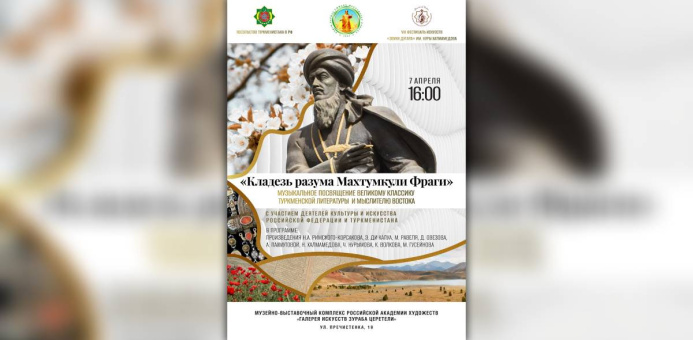  A concert dedicated to Magtymguly will be held in Moscow with the participation of artists from Turkmenistan and Russia