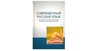 A new textbook “Modern Russian Language. Syntax of word-combination and simple sentence”