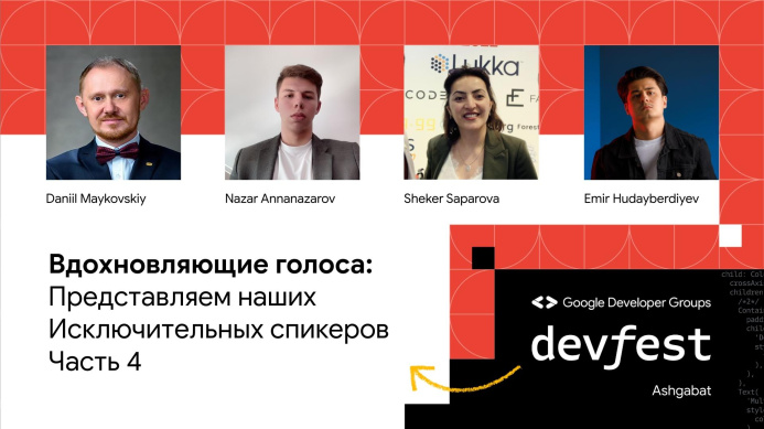  DevFest'23 – знакомство со спикерами (Выпуск 4)