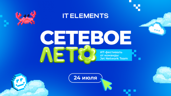  Фестиваль «Сетевое лето»: Первая конференция для ИТ-специалистов